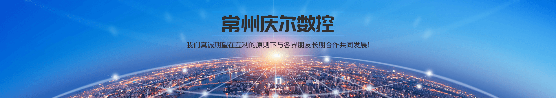 常州慶爾數控設備有限公司